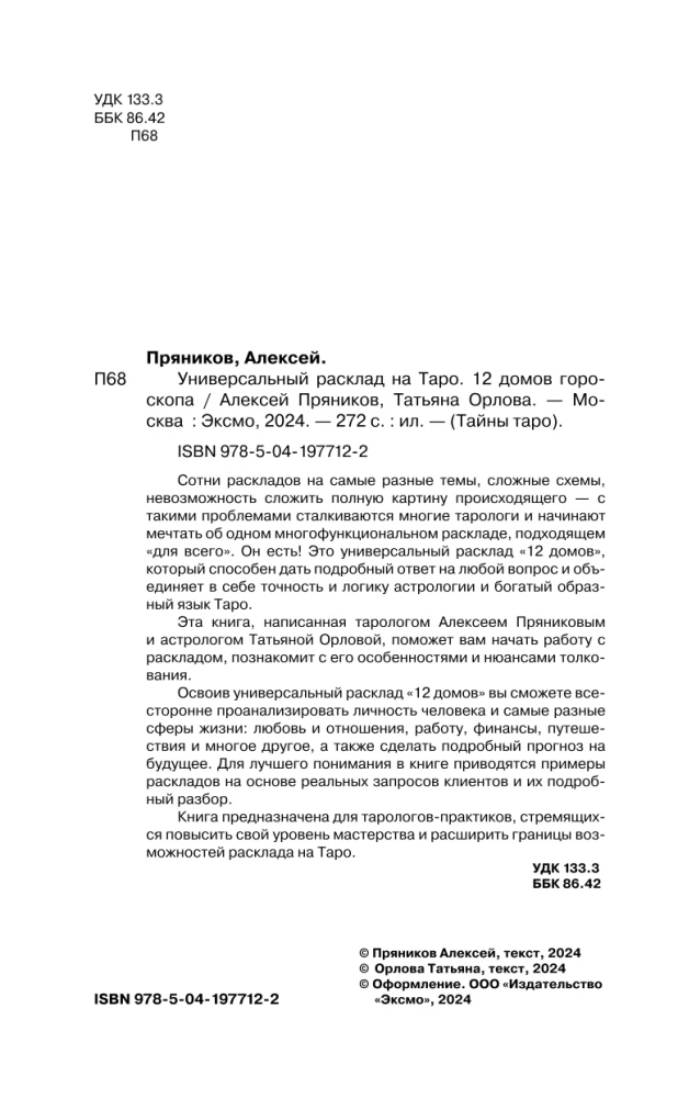 Универсальный расклад на Таро. 12 домов гороскопа